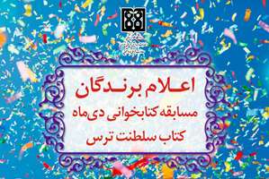 اعلام برندگان مسابقه کتابخوانی دی ماه 